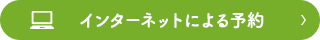 インターネットによる再診予約