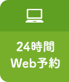 24時間Web予約