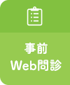 事前Web問診