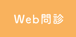 Web問診