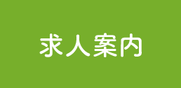 求人案内