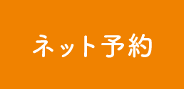 ネット予約