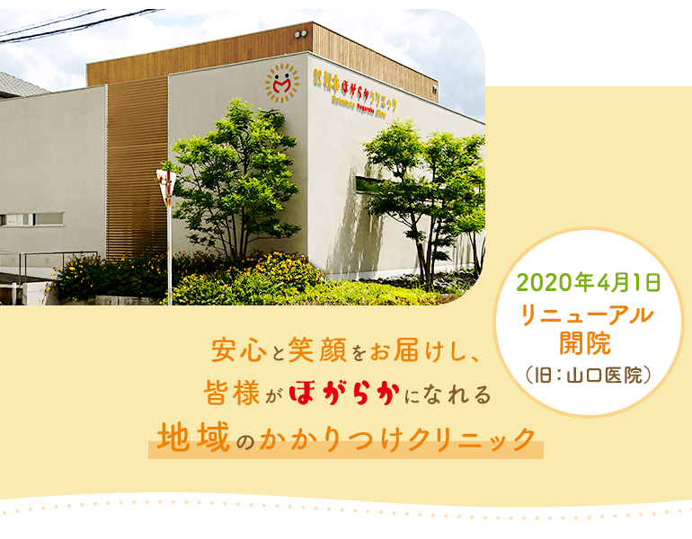 安心と笑顔をお届けし、皆様がほがらかになれる地域のかかりつけクリニック