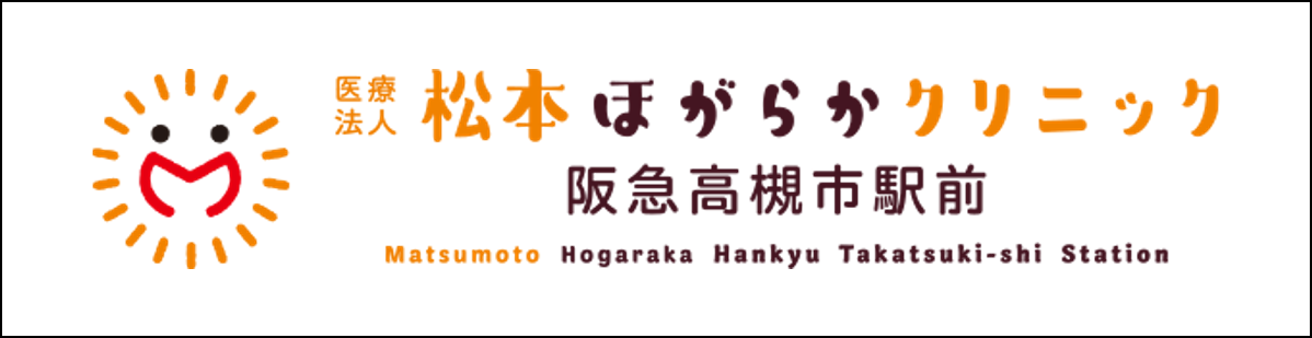 医療法人 松本ほがらかクリニック阪急高槻市駅前