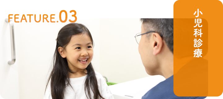 小児科診療